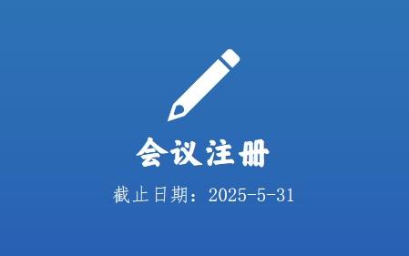 会议注册
