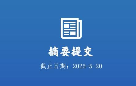 摘要提交